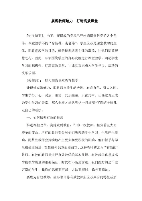 展现教师魅力  打造高效课堂论文