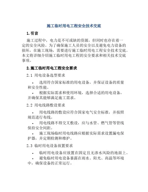 施工临时用电工程安全技术交底