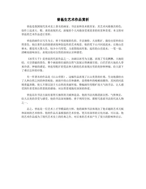 曾邕生艺术作品赏析