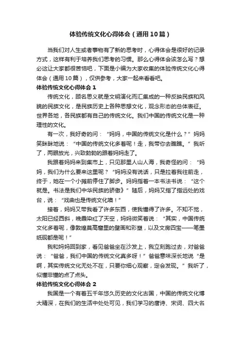 体验传统文化心得体会（通用10篇）