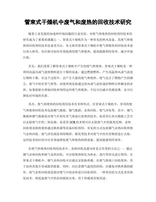 管束式干燥机中废气和废热的回收技术研究