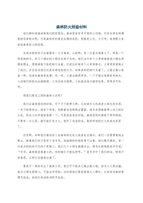 森林防火经验材料