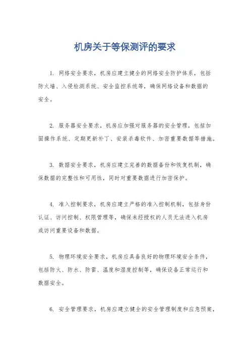 机房关于等保测评的要求
