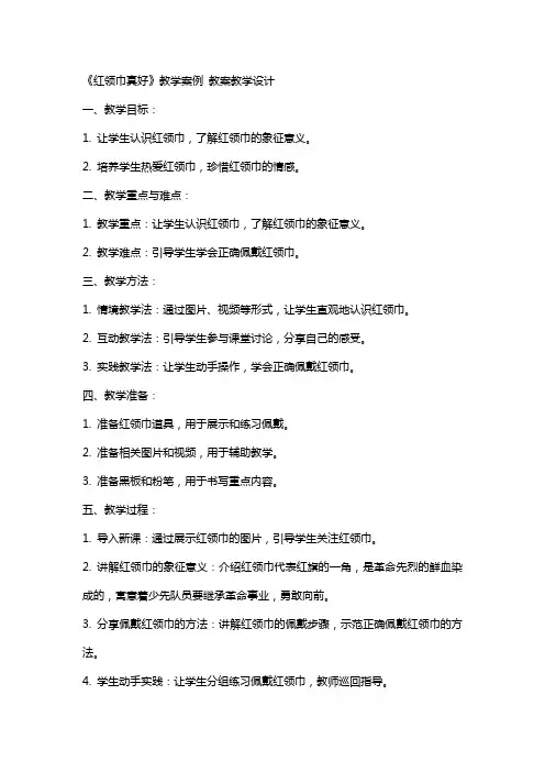 《红领巾真好》教学案例 教案教学设计