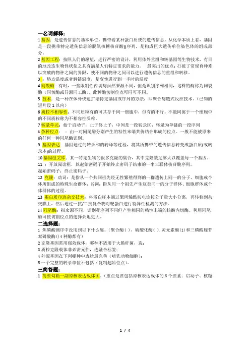 基因工程复习要点