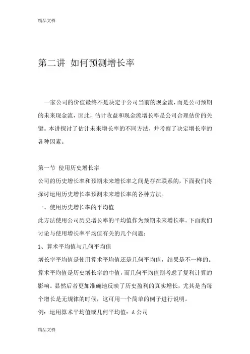 (整理)第二讲如何预测增长率