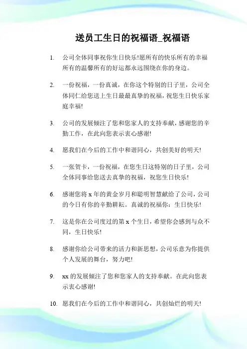 送员工生日的祝福语_祝福语.doc