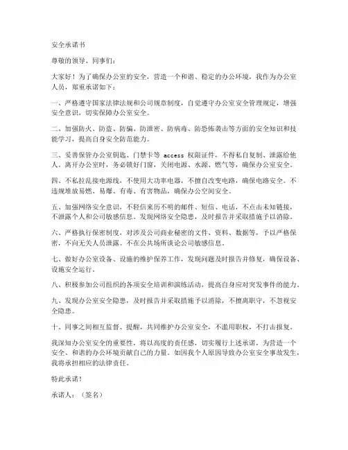 安全承诺书办公室人员