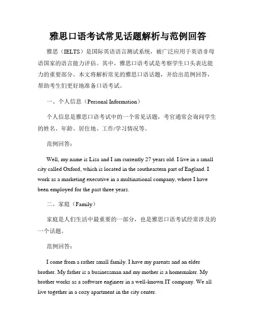 雅思口语考试常见话题解析与范例回答