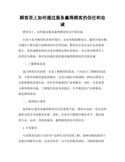 顾客至上如何通过服务赢得顾客的信任和忠诚