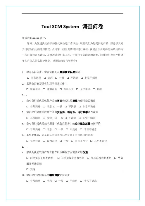 Tool-SCM-System-客户满意度调查问卷