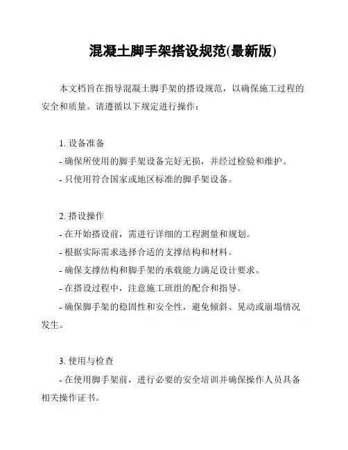 混凝土脚手架搭设规范(最新版)