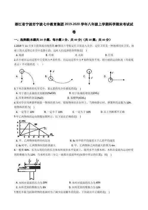 浙江省宁波市宁波七中教育集团2019-2020年八年级上学期科学期末考试试卷(解析版)