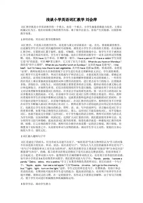 浅谈小学英语词汇教学 刘会萍