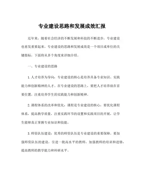 专业建设思路和发展成效汇报