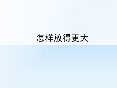 教科版六年级科学下册1.4《怎样放得更大》课件 (共12张PPT)
