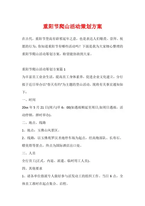 重阳节爬山活动策划方案