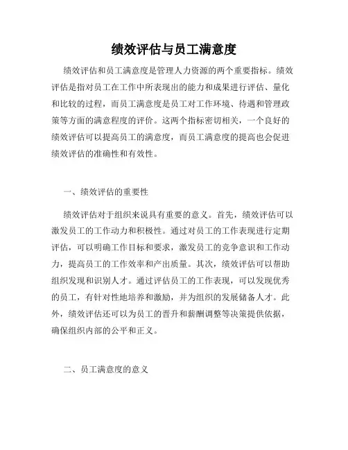 绩效评估与员工满意度