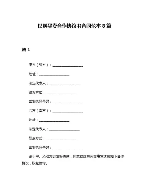 煤炭买卖合作协议书合同范本8篇