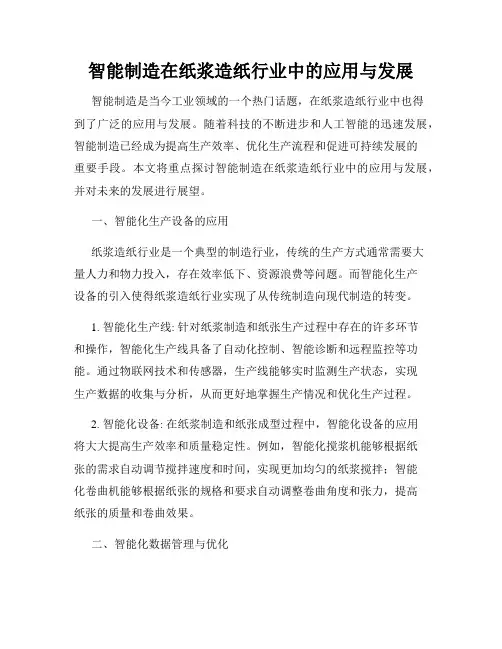 智能制造在纸浆造纸行业中的应用与发展