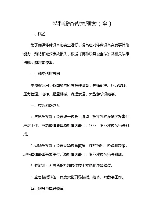 特种设备应急预案(全)