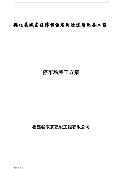 停车场施工方案
