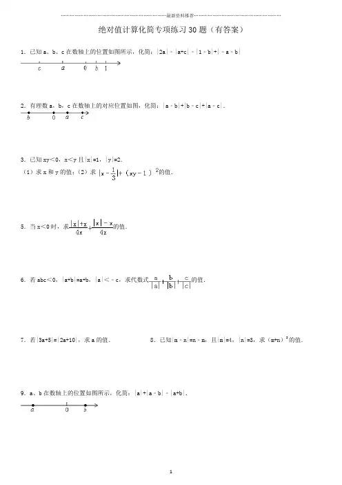 绝对值计算化简专项练习30题(有答案)OK95583精编版