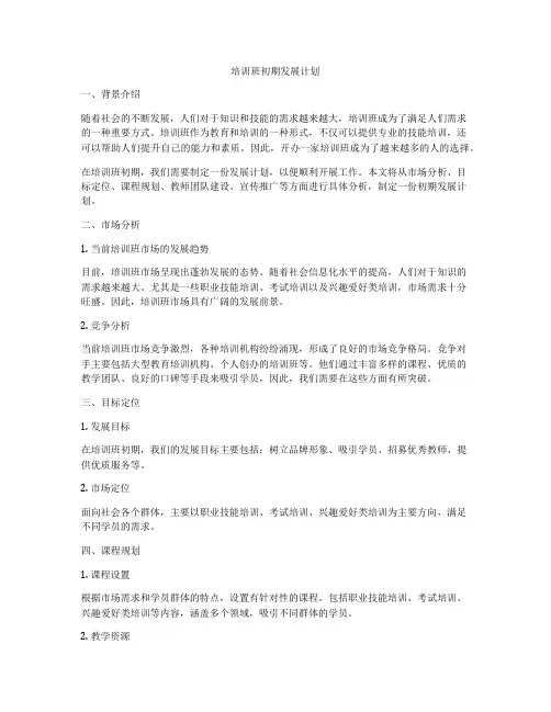 培训班初期发展计划