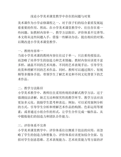 浅论小学美术课堂教学中存在的问题与对策