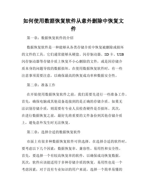 如何使用数据恢复软件从意外删除中恢复文件