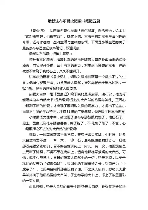 最新法布尔昆虫记读书笔记五篇
