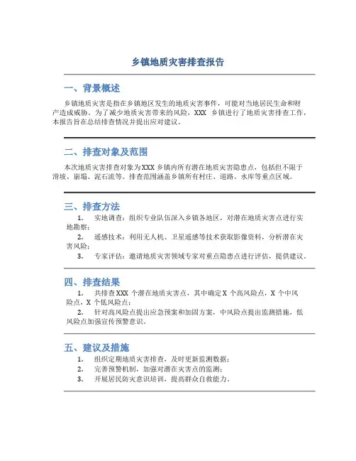 乡镇地质灾害排查报告