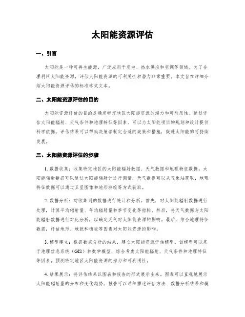 太阳能资源评估