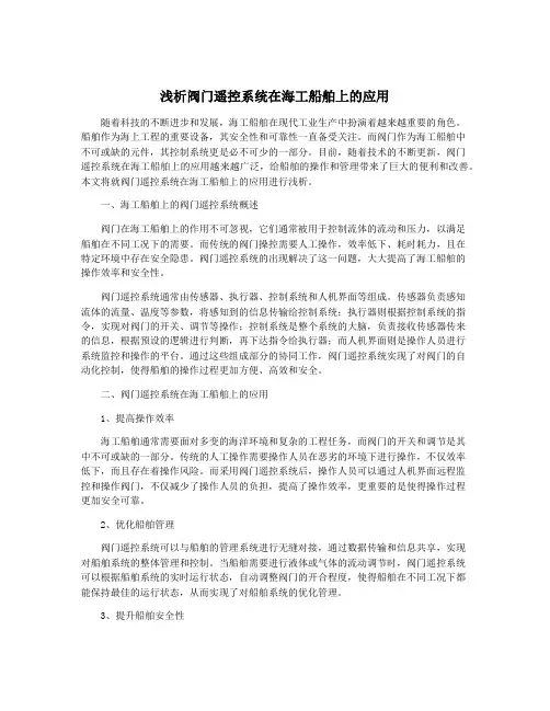 浅析阀门遥控系统在海工船舶上的应用