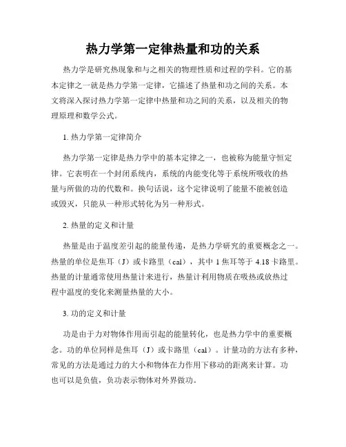 热力学第一定律热量和功的关系
