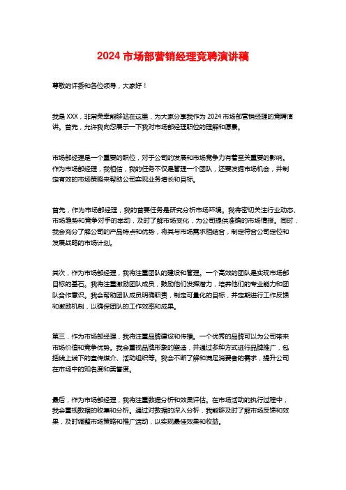 2024市场部营销经理竞聘演讲稿