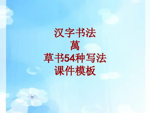 汉字书法课件模板：万_草书54种写法