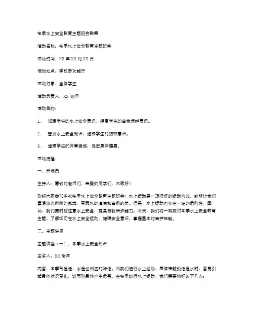 冬季水上安全教育主题班会教案