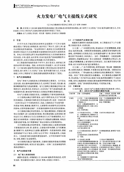 火力发电厂电气主接线方式研究