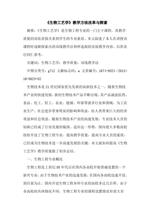 《生物工艺学》教学方法改革与探索
