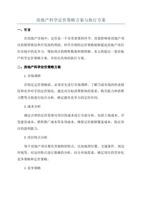 房地产科学定价策略方案与执行方案
