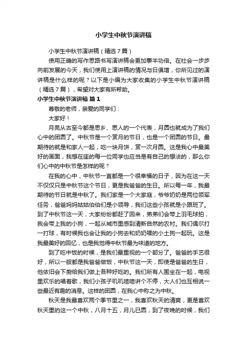 小学生中秋节演讲稿（精选7篇）