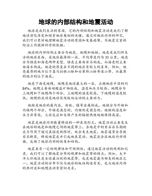 地球的内部结构和地震活动