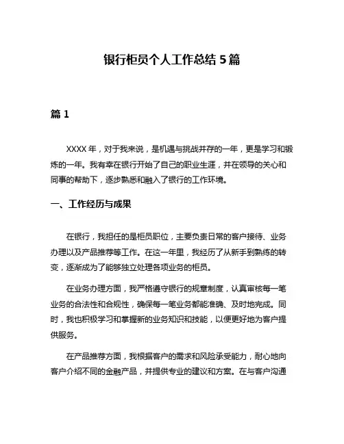 银行柜员个人工作总结5篇