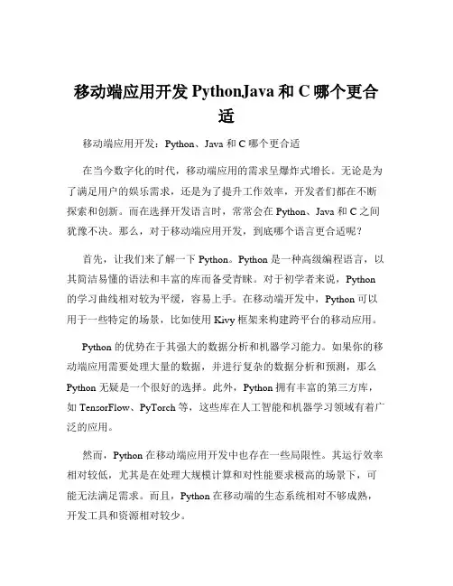 移动端应用开发PythonJava和C哪个更合适