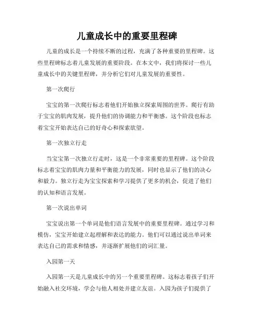 儿童成长中的重要里程碑