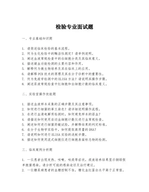 检验专业面试题