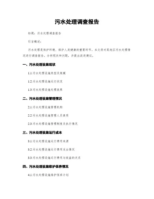 污水处理调查报告