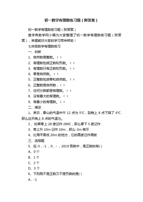 初一数学有理数练习题（附答案）