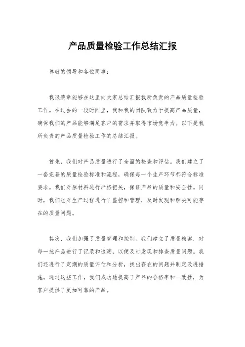 产品质量检验工作总结汇报